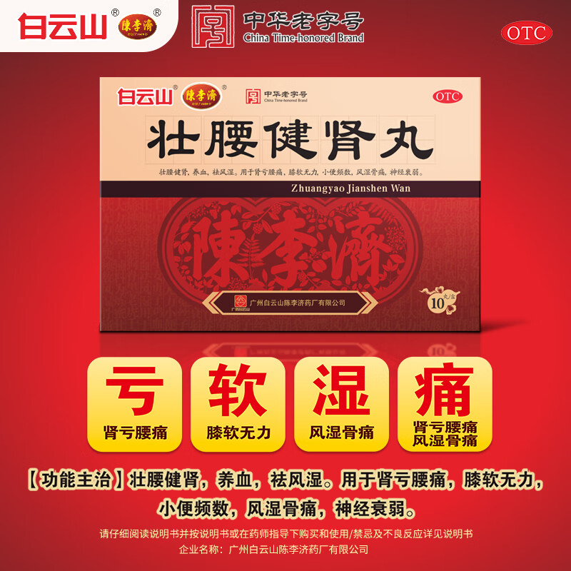Baiyunshan Chenliji Zhuangyaojianshen Pills 5.6g*10 pills Strengthen the waist and strengthen the kidneys Nourishing blood Removing rheumatism Kidney deficiency and low back pain Knee weakness Frequent urination Rheumatic bone pain Neuroasthenia