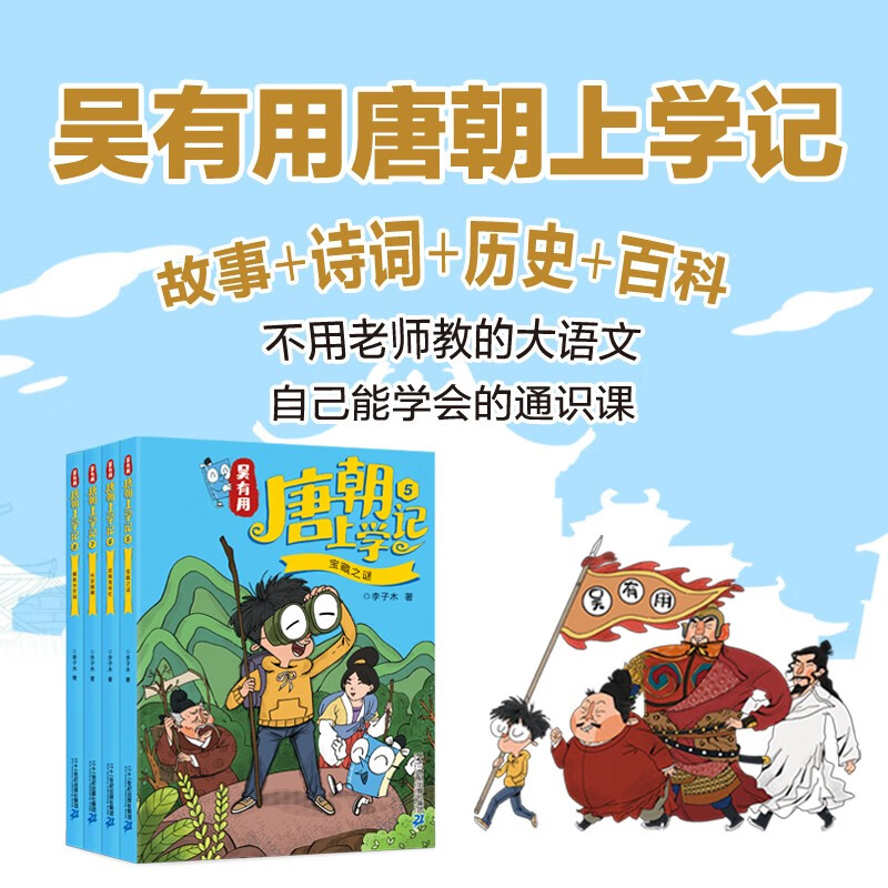 Wu Youyou went to school in the Tang Dynasty (4 volumes 5-8) 5 The mystery of the treasure/6 Help Han Yu/7 Chang'an chess game/8 Rescue Chang'an City Himalayan bestseller list