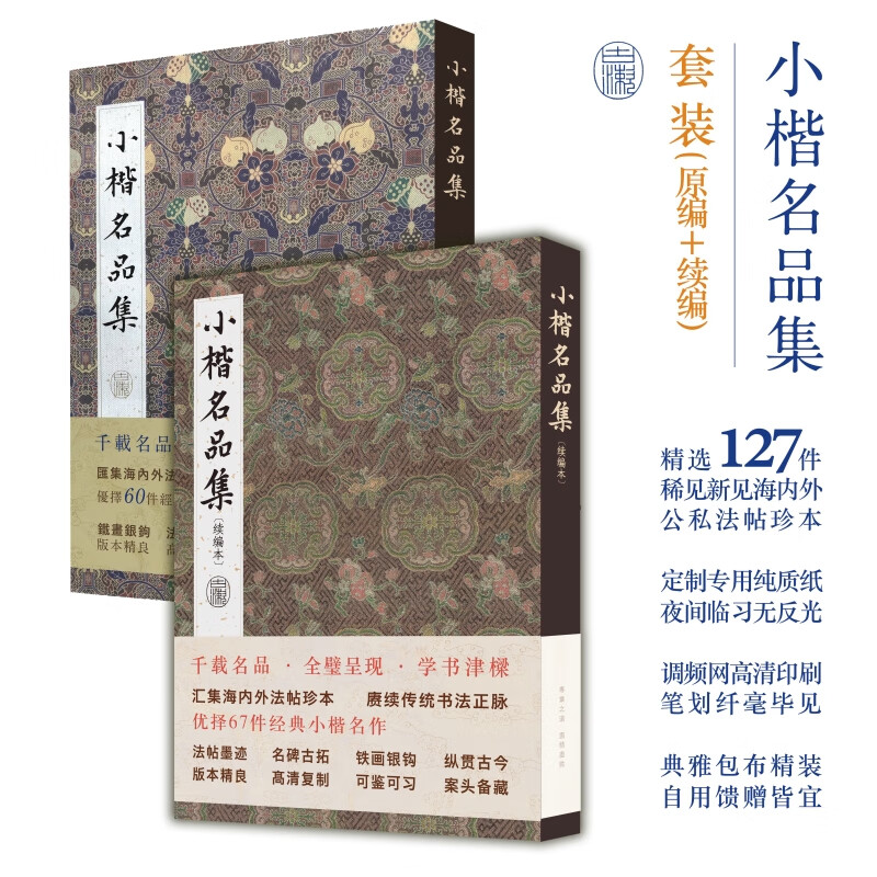 Collection of famous works in small regular script + sequel, 2 sets