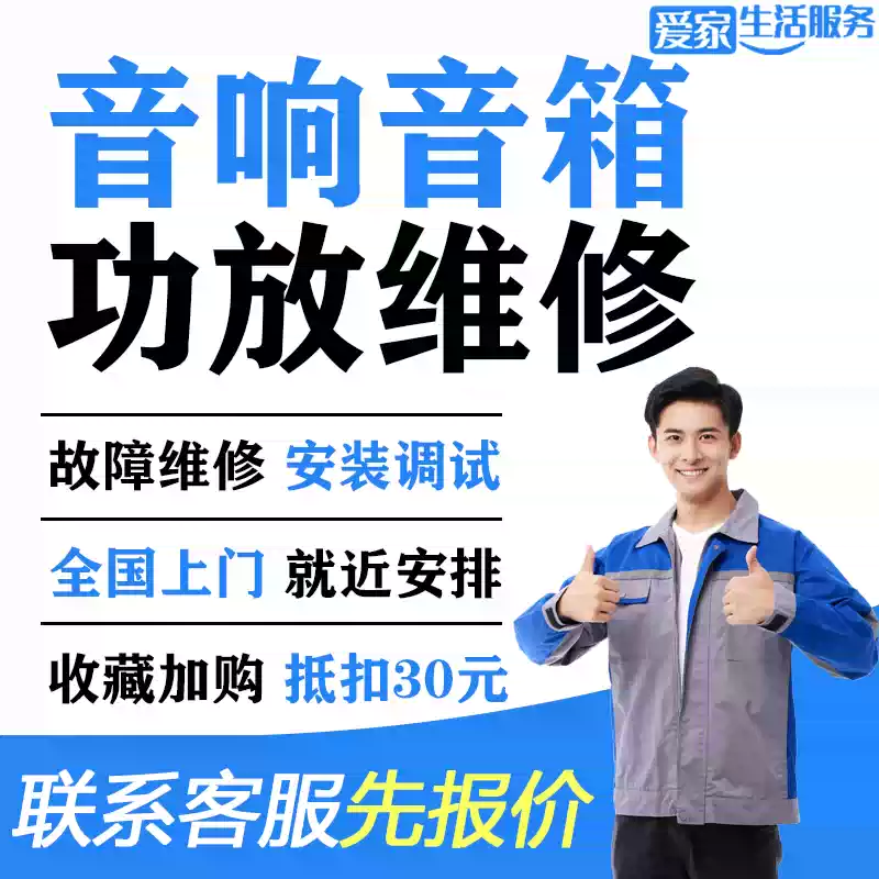 Citywide audio speaker repair, installation, and debugging, power amplifier repair service, Bose Bluetooth JBL speakers are sent to your home for repair. Consult customer service before placing an order.