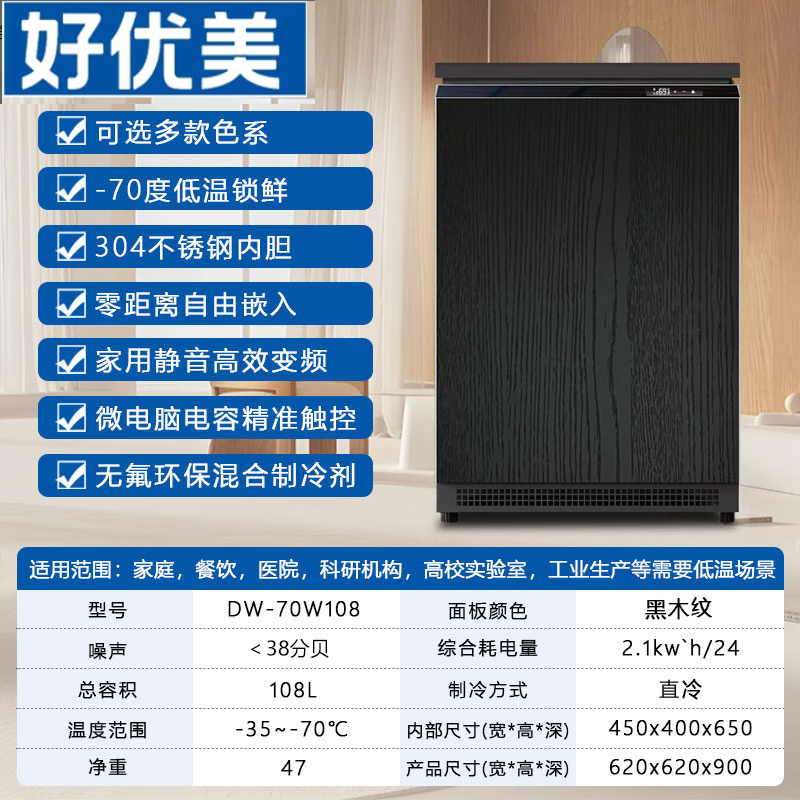 Haoyouyou ultra-low temperature freezer - 60 minus 65 minus 70 degrees household freezer silent frequency conversion seafood salmon deep freezing quick freezing can be embedded in the refrigerator black wood grain -70 /108 liters / silent frequency conversion