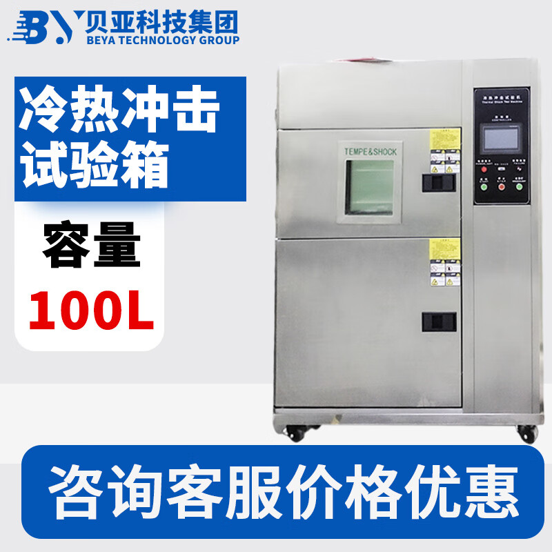 Beiya three-box hot and cold shock chamber 50L volume touch screen programmable chip semiconductor IC testing equipment 100L hot and cold shock test chamber