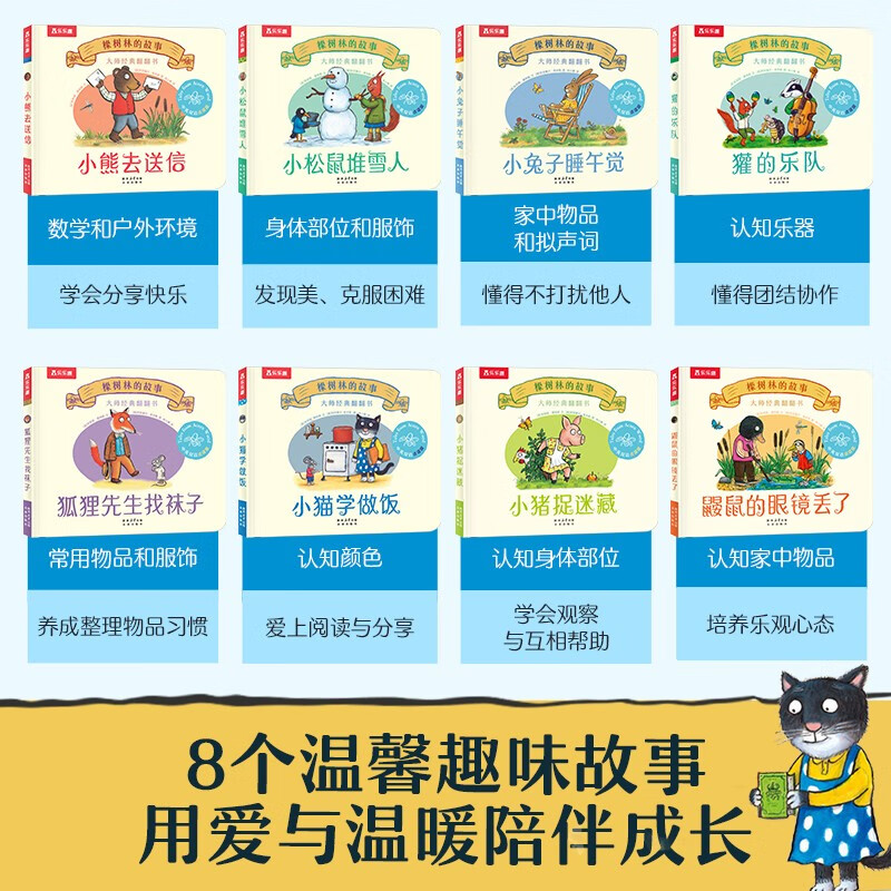 Master's classic flip book The Story of Oak Forest (8 volumes) 1 year old + young children's enlightenment cognitive flip book gift box hardcover comes with stickers for click reading fun picture book bedtime story extracurricular book independent reading money saving card