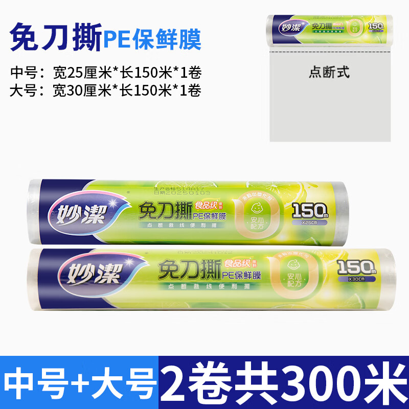 Miaojie knife-free cling film disposable PE food grade hand-tearable cling film suitable for refrigerator and microwave oven 2 roll combination medium bowl + large bowl total 300 meters