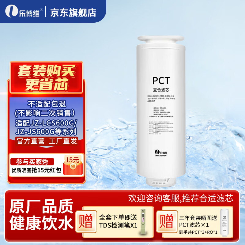 Lebowei adapted water purifier filter element made in Beijing JZ-LCS600G/JZ-JS600G/JZ-JS1200G/water purifier PCT filter element PCT composite filter element adapted to JZ-LCS600G. filter element