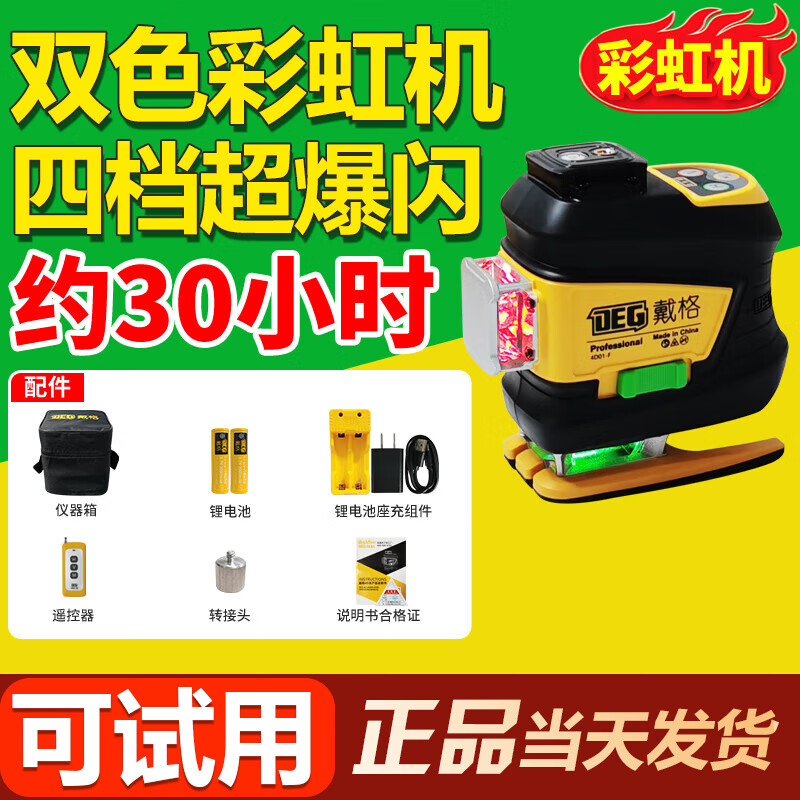 Daige rainbow machine level 12-line level outdoor ultra-bright water leveler two-color machine green light laser infrared 12-line red and green two-color horizontal brightening simple package