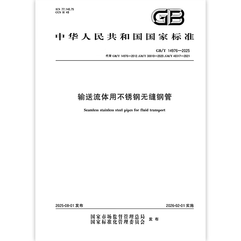 GB/T 14976-2025 Stainless steel seamless steel pipes for conveying fluids. Replaces GB/T 14976-2012 GB/T 38810-2020 GB/T 40317-2021
