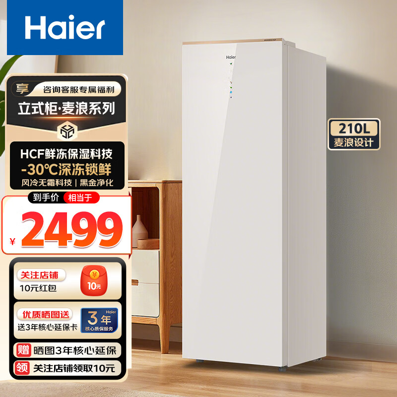 Haier Mailang series 210 vertical freezer household large capacity refrigeration and fresh-keeping cabinet -30 deep-freezing double frequency conversion air-cooled frost-free freezer BD-210WGHD6Y6 Mailangjin 210L BD-210WGHD6Y6