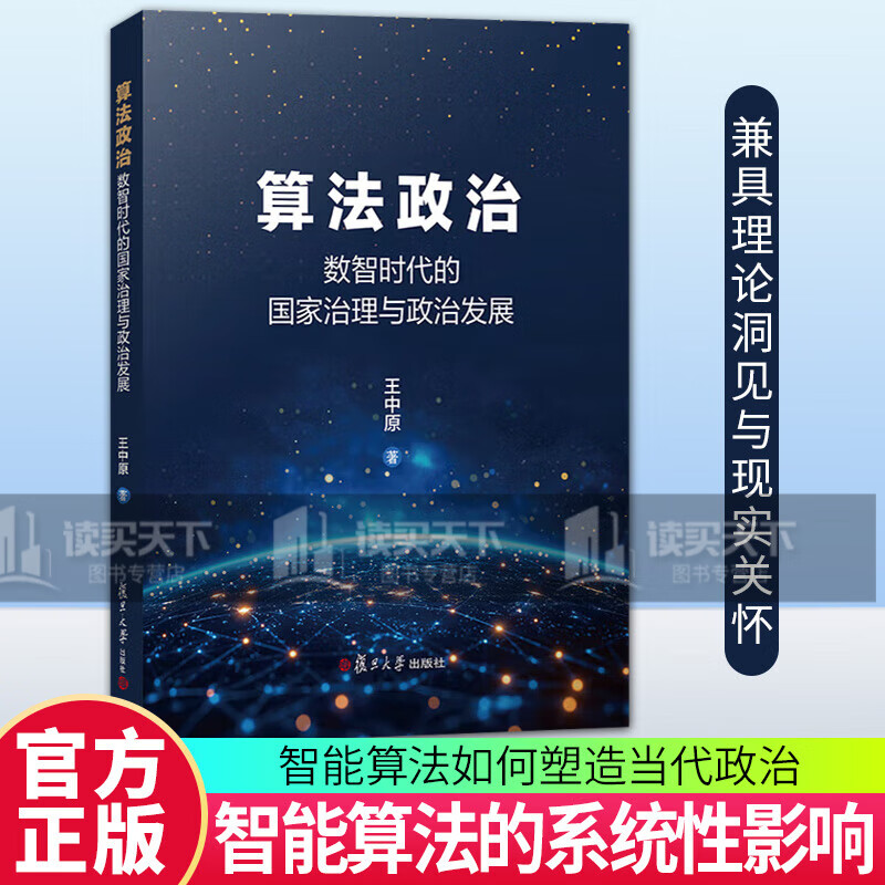 Genuine Algorithmic Politics 9787309181982 Fudan University Press University Textbook C Book