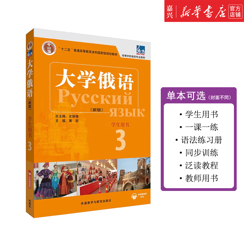 College Russian 12345678 Single optional student book Grammar exercise book Extensive reading tutorial Teacher’s book Foreign Language and Culture Press Foreign language learning textbook Eastern University Russian textbook College Russian 3 Teacher’s book