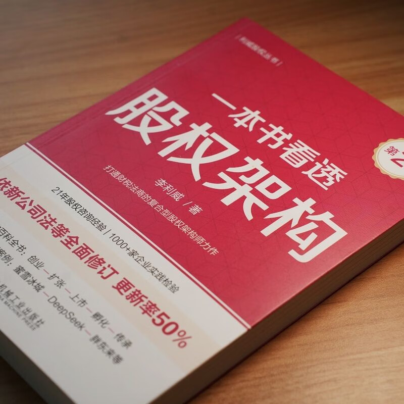 One book to see through the ownership structure, 2nd edition by Li Liwei. The update rate according to the new company law exceeds 50%, 15 new cases have been added, including Mixue Bingcheng, Deepseek, and Fat Donglai, and sales have exceeded 300,000.