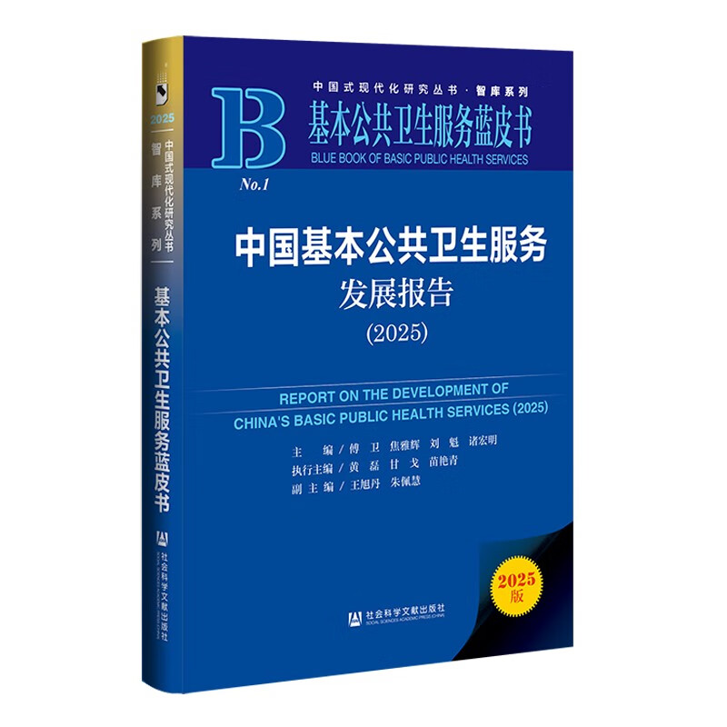 Basic Public Health Services Blue Book China Basic Public Health Services Development Report (2025)