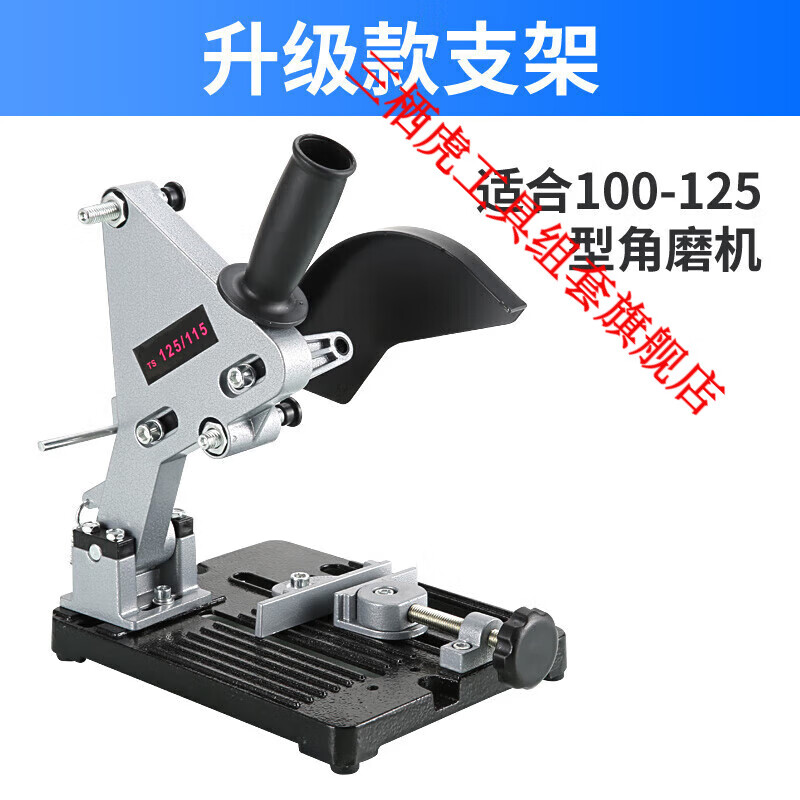 三栖虎手磨角磨机固定万用支架磨光机改装切割机台锯多功能台式拉杆小型 升级款角磨机支架 (加厚铸铁底座