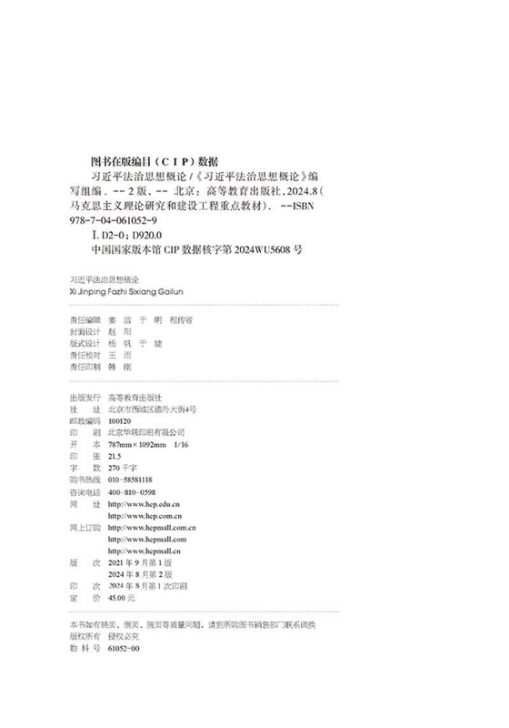 Introduction to Xi Jinping’s Thought on the Rule of Law (Second Edition)