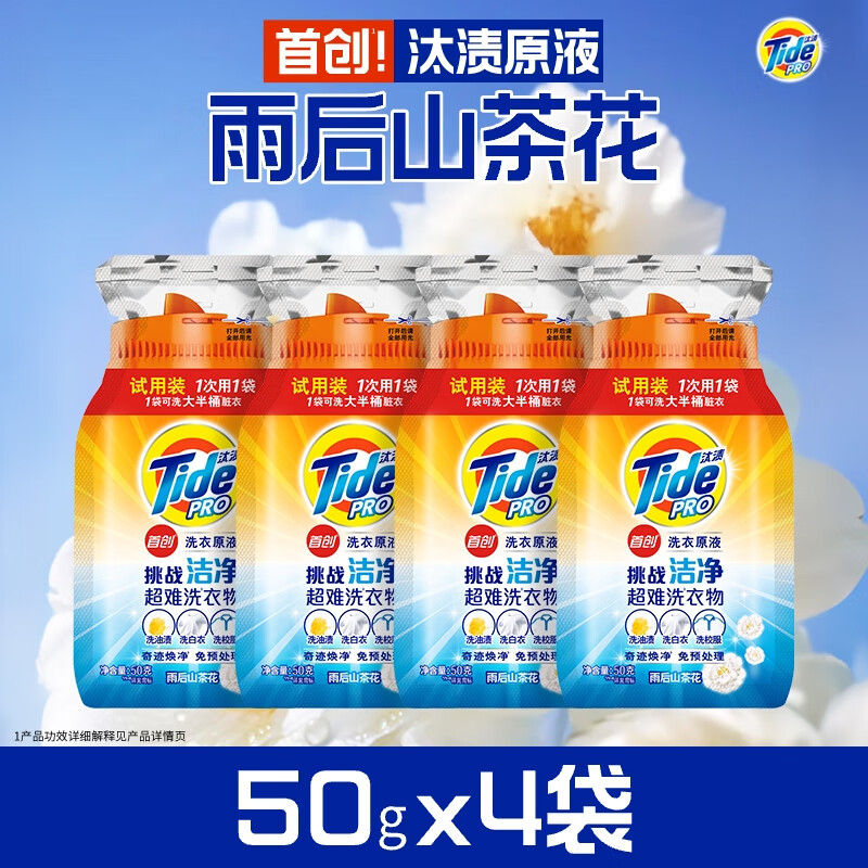 Tide Cleansing Laundry Liquid After the Rain Camellia 50g*4 bags trial size travel size color protection long-lasting fragrance