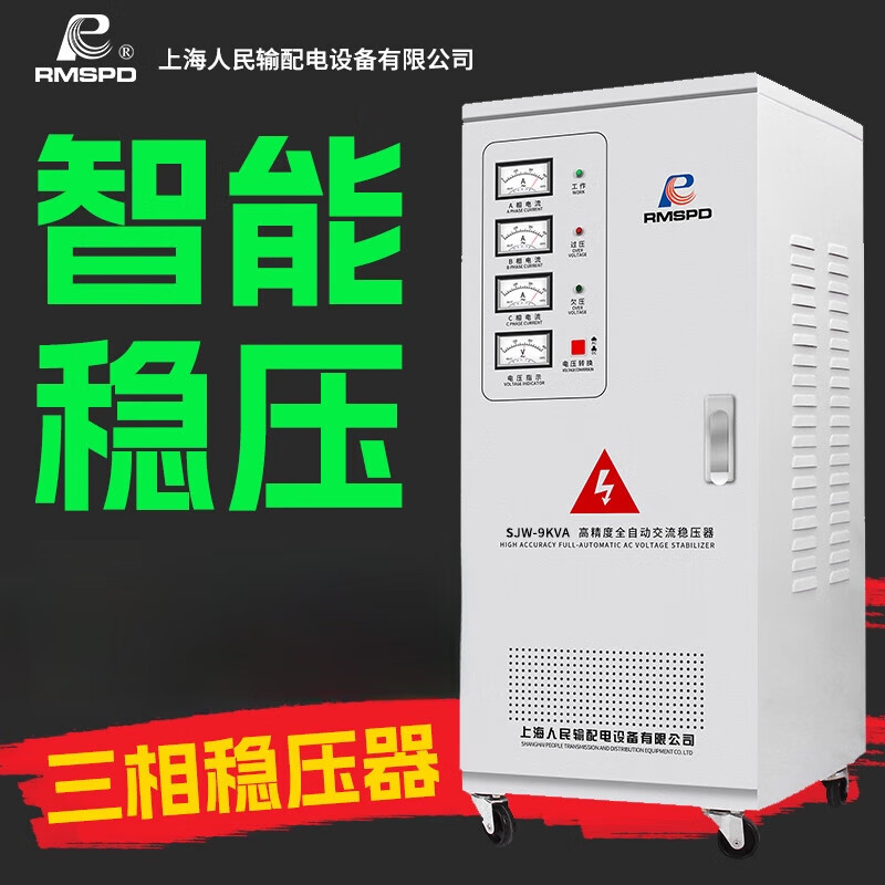 Shanghai People's fully automatic AC 380v three-phase voltage stabilizer 9 20kW 40 60 80 100kva power supply SJW-9KVA