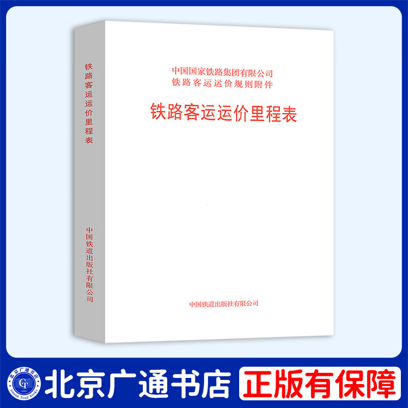 2 sets: Railway Passenger Fare Table + Railway Passenger Freight Mileage Table