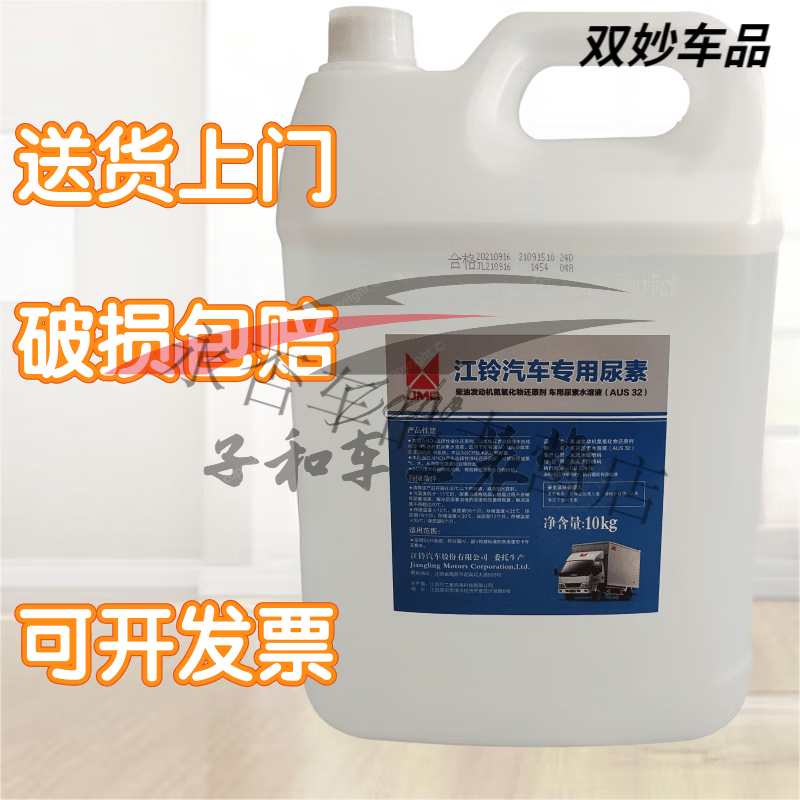 Jiangling Shunda Kairui N800 Kaiyun N720 Special Urea Jiangling Special Urea Jiangling Country Five and Six Urea