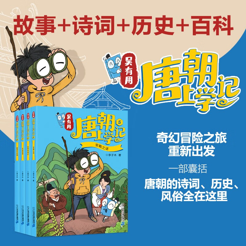 Wu Youyou went to school in the Tang Dynasty (4 volumes 5-8) 5 The mystery of the treasure/6 Help Han Yu/7 Chang'an chess game/8 Rescue Chang'an City Himalayan bestseller list