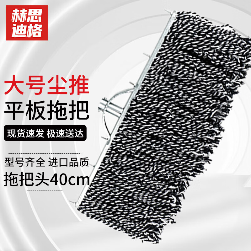 Hesdig JG-1786 flat mop flat head water absorbing drain mop floor mop flat mop mop head 40cm mop