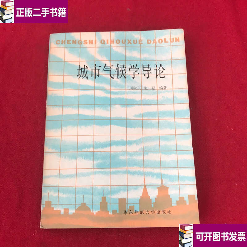 Second-hand 90% new Introduction to Urban Climatology / Zhou Shuzhen, Zhang Chao East China Normal University