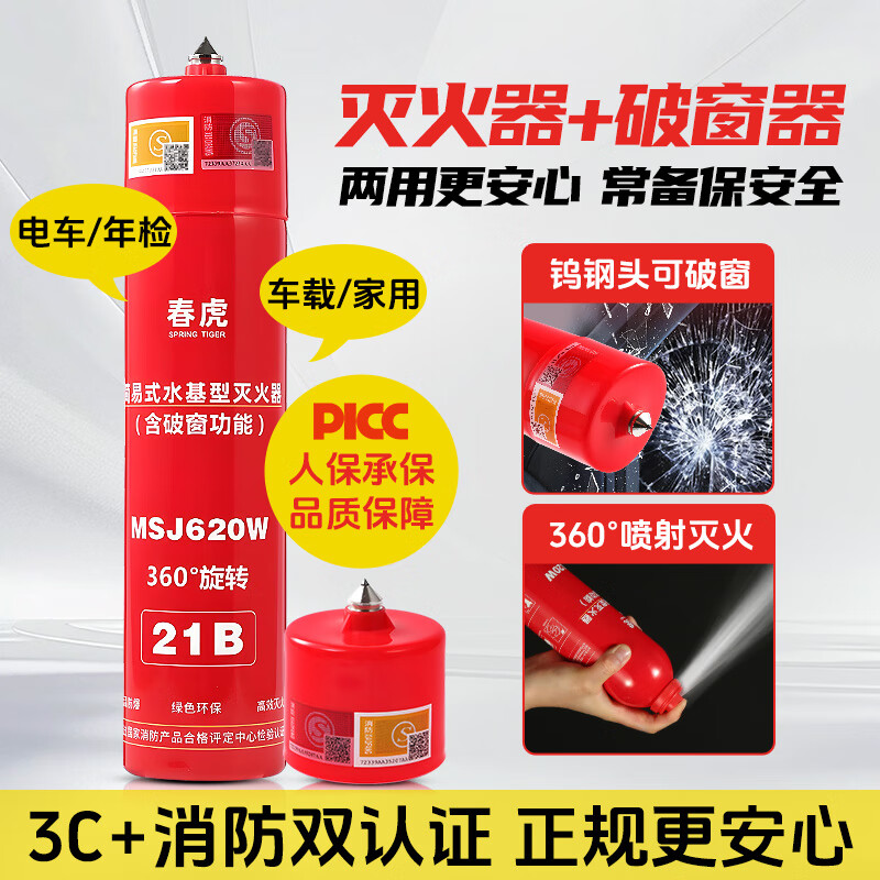 Chunhu vehicle-mounted fire extinguisher tungsten steel safety hammer with broken window artifact household new energy vehicle national standard fire protection 3C certification 620ml water-based fire extinguisher with broken window