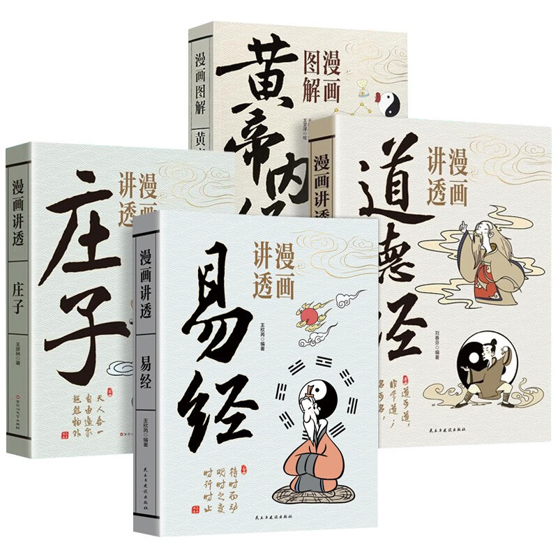 All 4 volumes of comics explain the I Ching, the Tao Te Ching, Zhuangzi and the Yellow Emperor's Internal Classic, genuine original text interpretation, vernacular color pictures, Chinese traditional culture, Chinese classics, children's enlightenment books