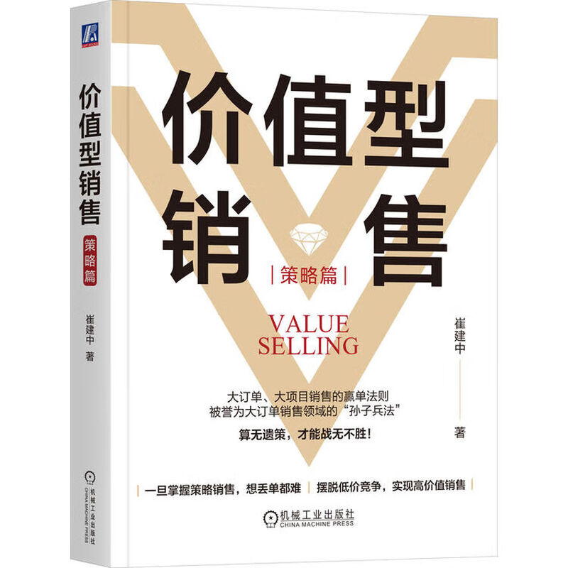 Value-Based Sales Strategy, Advertising Marketing Management Inspirational Books, Machinery Industry Press, Value-Based Sales (Strategy) Cui Jianzhong