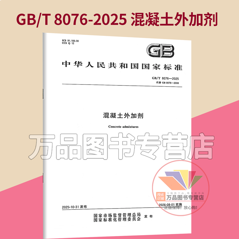 Genuine 2025 new standard GB/T 8076-2025 concrete admixture (replacing GB 8076-2008) China Standards Press