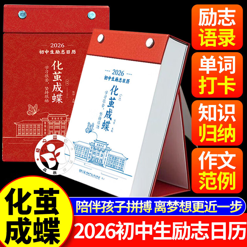 Official and authentic, Transform into a butterfly, Transform into a butterfly calendar, Inspiring calendar for junior high school students in 2026, 2026 calendar with inspirational quotes for junior high school students + Junior high school Chinese and English test points, Transform into a butterfly from cocoon, Simplified into a butterfly, Official and authentic, Transform into a butterfly from cocoon, 2026 calendar with inspirational quotes for junior high school students.