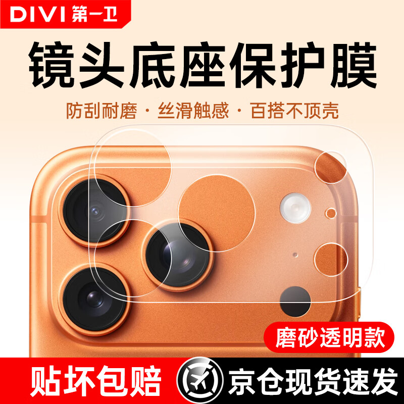 The first guard DIVI is not afraid of scratches. It is suitable for Apple 17promax lens film, iphone17promax lens base protective film, 17pm frosted back film, one-piece full coverage film.