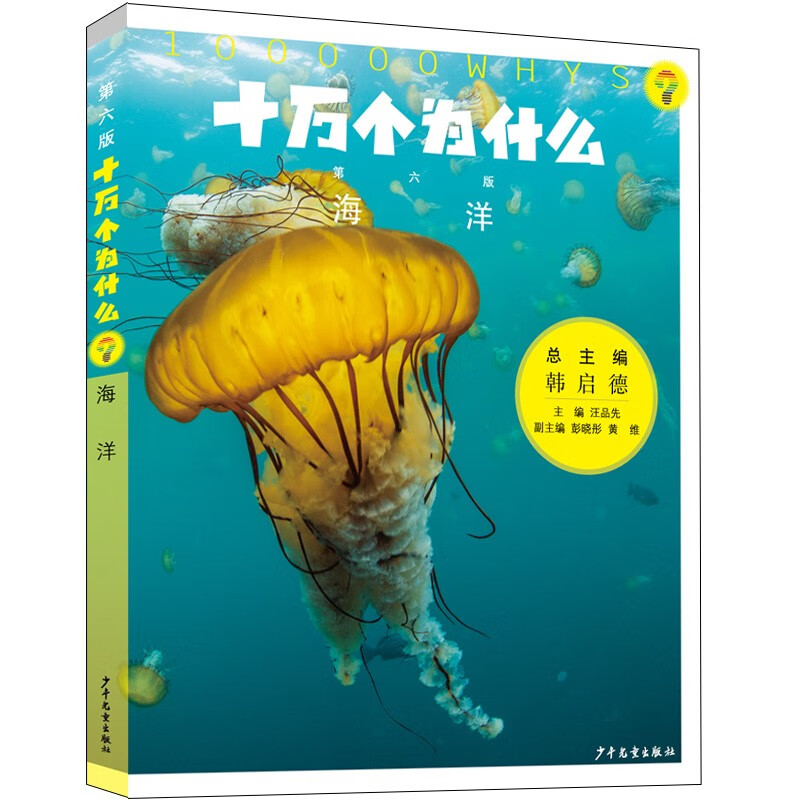 One Hundred Thousand Whys (the sixth revised edition comes with audio from the entire book), 18 volumes, a popular science encyclopedia for primary and secondary schools for 11 to 14 years old, with content that keeps pace with the times and a new reading experience