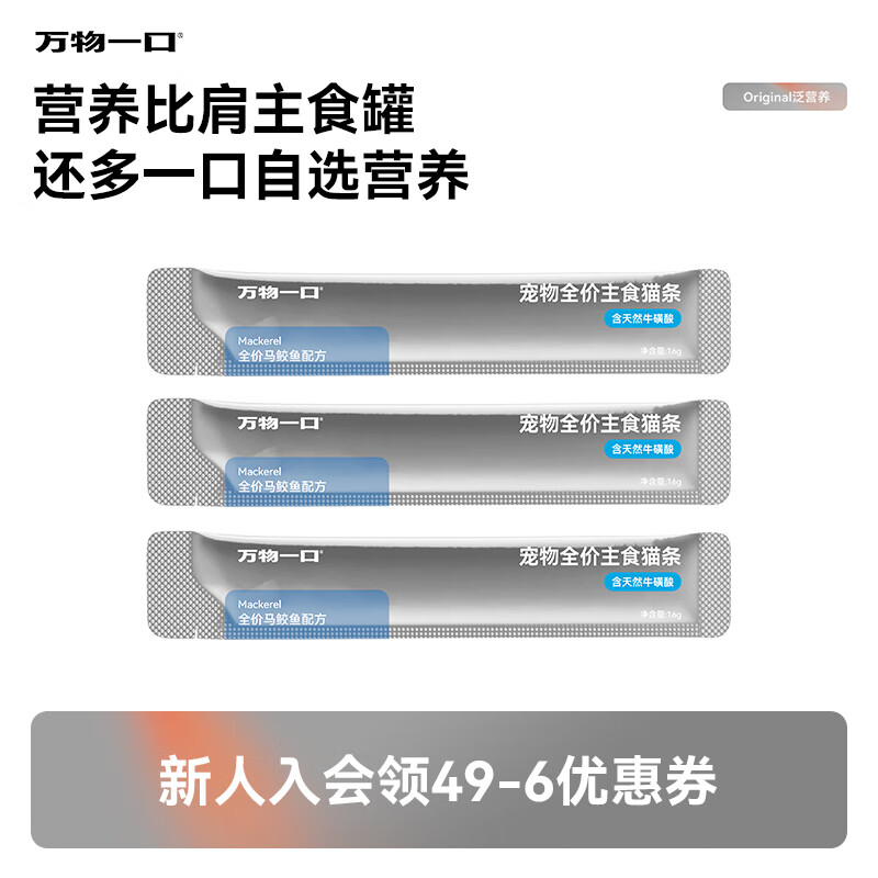 All things one bite Original pan-nutritional series full-price staple cat strips taurine cat wet food mackerel single 16g*3