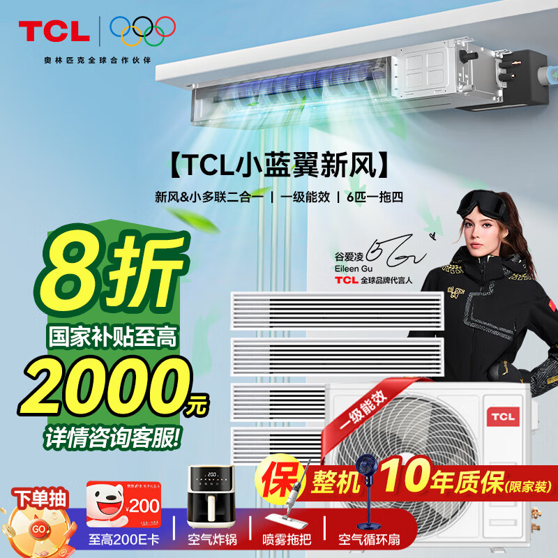 TCL household small blue wing fresh air central air conditioner 3/4/5 HP one to two three four five duct machine 6/7/10 HP variable frequency one-level energy efficiency hidden whole house air conditioner multi-split unit Xiao Lanyi fresh air 6 HP one to four free survey special offer package installation