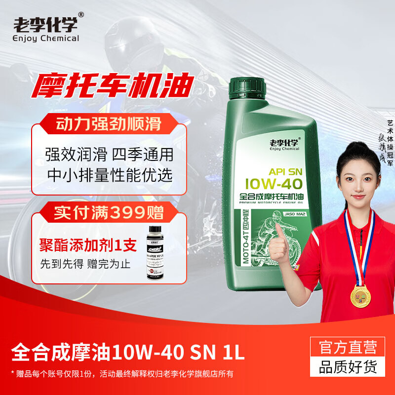 Lao Li Chemical fully synthetic motorcycle oil 10W40 4-stroke engine lubricant SN four-season universal motorcycle oil 10W-40 SN recommended for small and medium-displacement motorcycles 1L 1 bottle