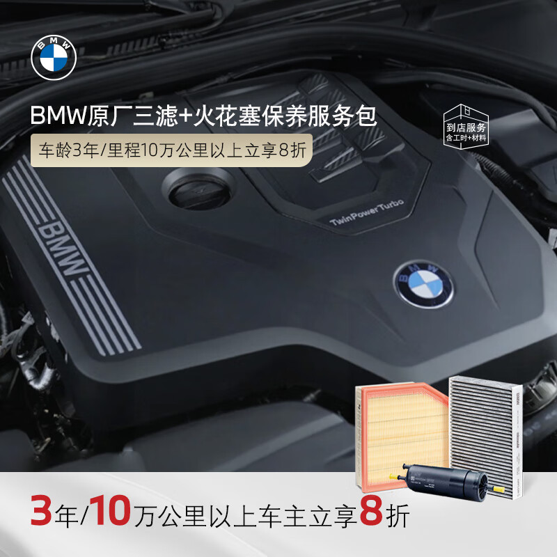 BMW official original three-filter + spark plug maintenance package package fuel air air conditioning filter in-store service voucher 3 years / 100,000 kilometers or more car owners can enjoy 20% off 5 Series (other G38 models)