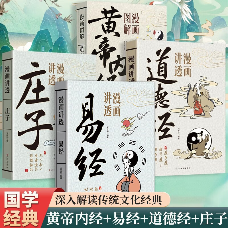 All 4 volumes of comics explain the I Ching, the Tao Te Ching, Zhuangzi and the Yellow Emperor's Internal Classic, genuine original text interpretation, vernacular color pictures, Chinese traditional culture, Chinese classics, children's enlightenment books