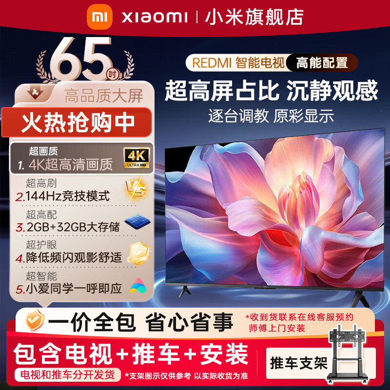 Xiaomi (MI) TV 65-inch 4K ultra-high-definition TV 144Hz competitive mode 2GB+32GB metal full screen smart home LCD flat-panel TV home appliance subsidy 65-inch TV + cart bracket installation included