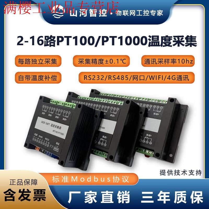 4/8/16-channel thermal resistance PT100/PT1000 temperature acquisition module temperature transmitter Sunward Intelligent Control 16-channel PT100/PT1000 acquisition WIFI + isolation 4