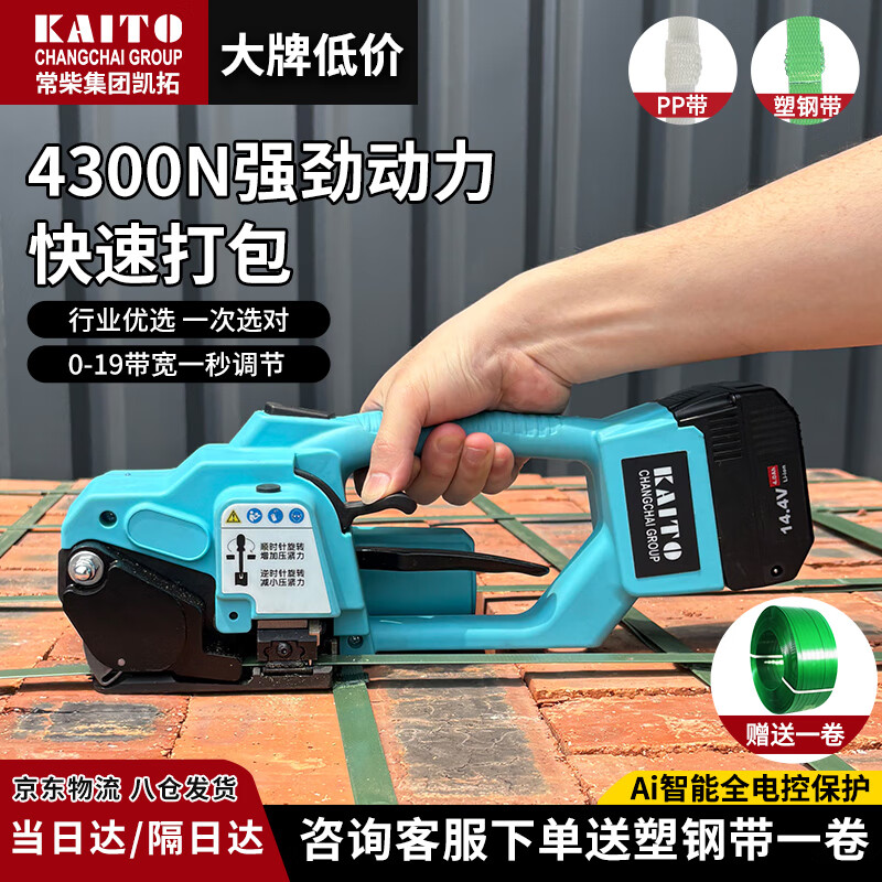 Changkaituo Changchai Group Kaituo portable electric baler automatic hot melt strapping tightening broken belt integrated plastic steel belt PP belt portable baler