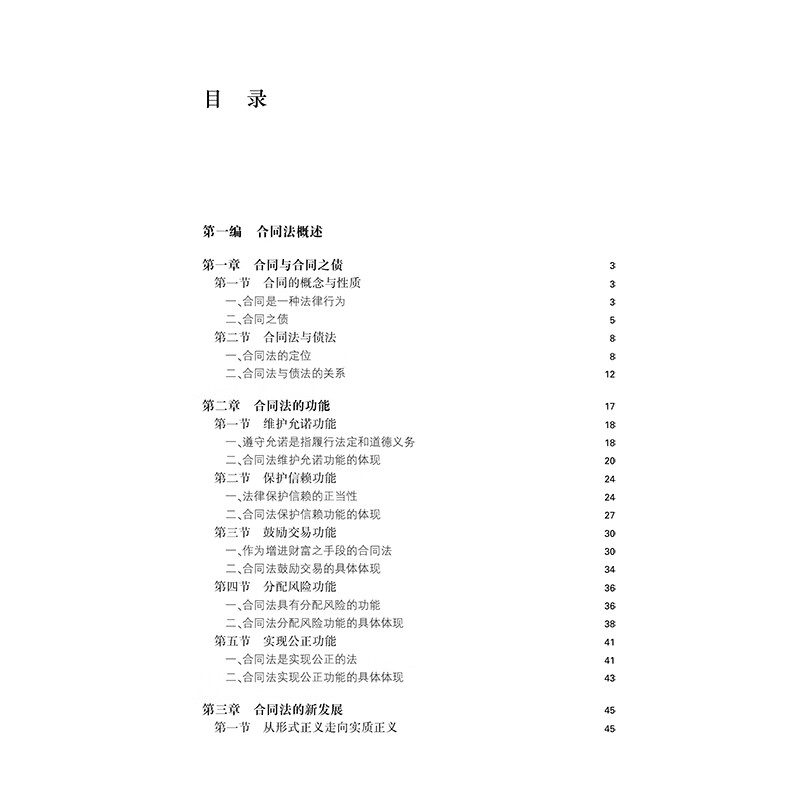 New Discussion on General Principles of Contract Law