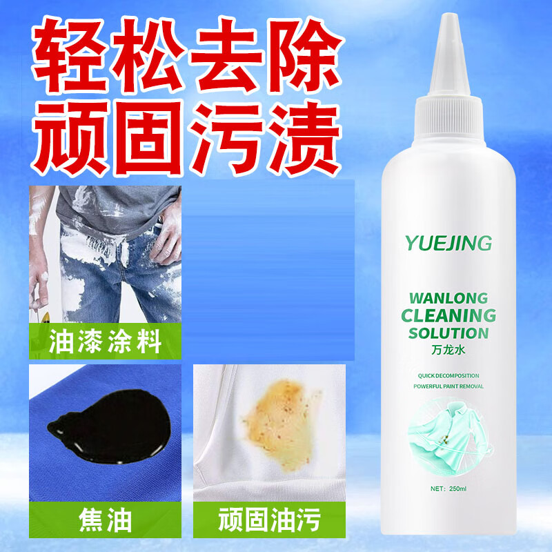 Yuejing Wanlong water removes clothes, paint, latex paint, clothes glue, acrylic paint, tar stains, oil painting remover, glass glue remover, oil stain paint stain cleaner, detergent, Wanlong water 250ML