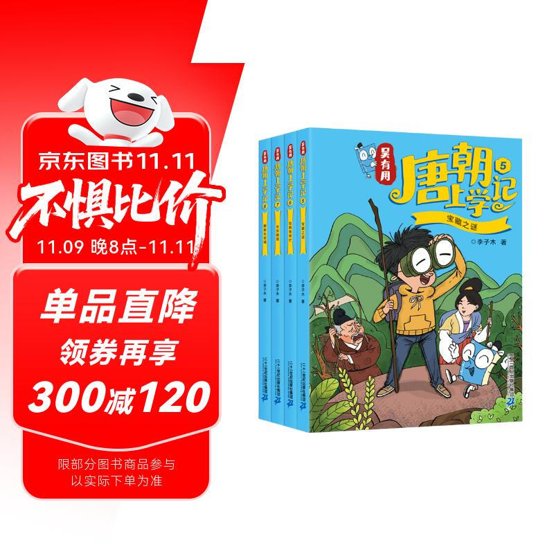 Wu Youyou went to school in the Tang Dynasty (4 volumes 5-8) 5 The mystery of the treasure/6 Help Han Yu/7 Chang'an chess game/8 Rescue Chang'an City Himalayan bestseller list