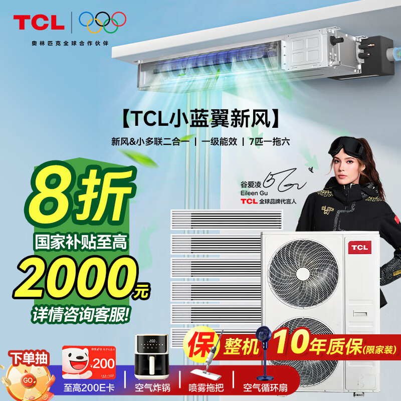 TCL household small blue wing fresh air central air conditioner 3/4/5 HP one to two three four five duct machine 6/7/10 HP variable frequency one-level energy efficiency hidden whole house air conditioner multi-split unit Xiaolanyi fresh air 7 HP one to six free survey independent fresh air
