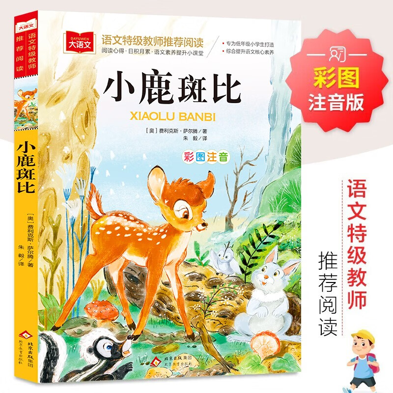 Bambi, color picture phonetic version, children's literature, must-read extracurricular reading books for grades 1, 2 and 3, world classic literature, children's masterpieces, fairy tales and story books, large Chinese series, primary school Chinese extracurricular reading classic series