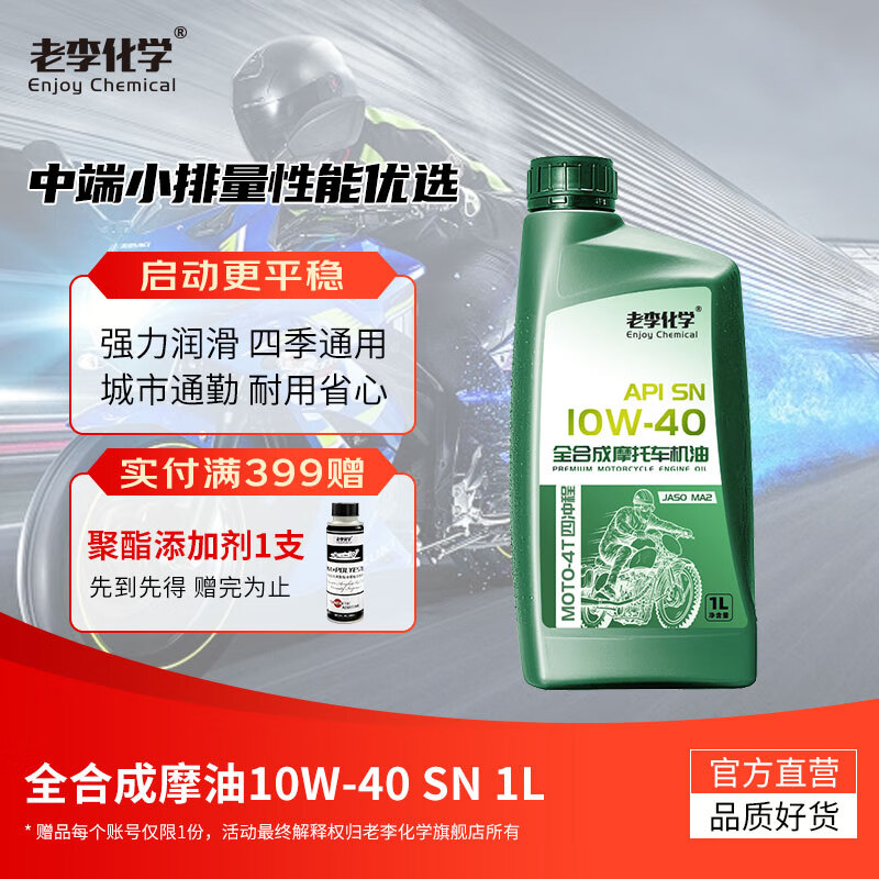 Lao Li Chemical fully synthetic motorcycle oil 10W40 4-stroke engine lubricant SN four-season universal motorcycle oil 10W-40 SN recommended for small and medium-displacement motorcycles 1L 1 bottle