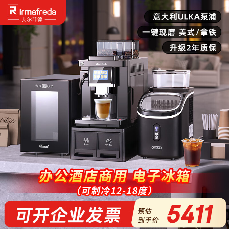 Irmafreda Elfeld coffee machine fully automatic grinding all-in-one milk foam extraction commercial freshly ground household American bean powder dual-purpose office professional espresso coffee machine office business use + intelligent temperature adjustment refrigerator + ice machine