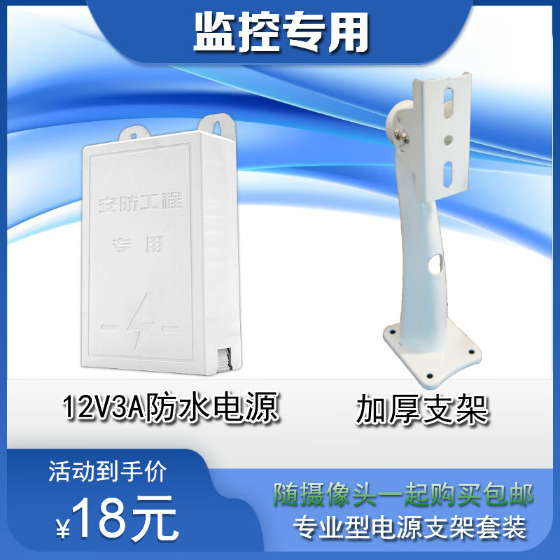 Hikvision camera accessories outdoor waterproof power bracket set IC frequency converter solution metal bracket thickened 12V2a power supply + duckbill bracket