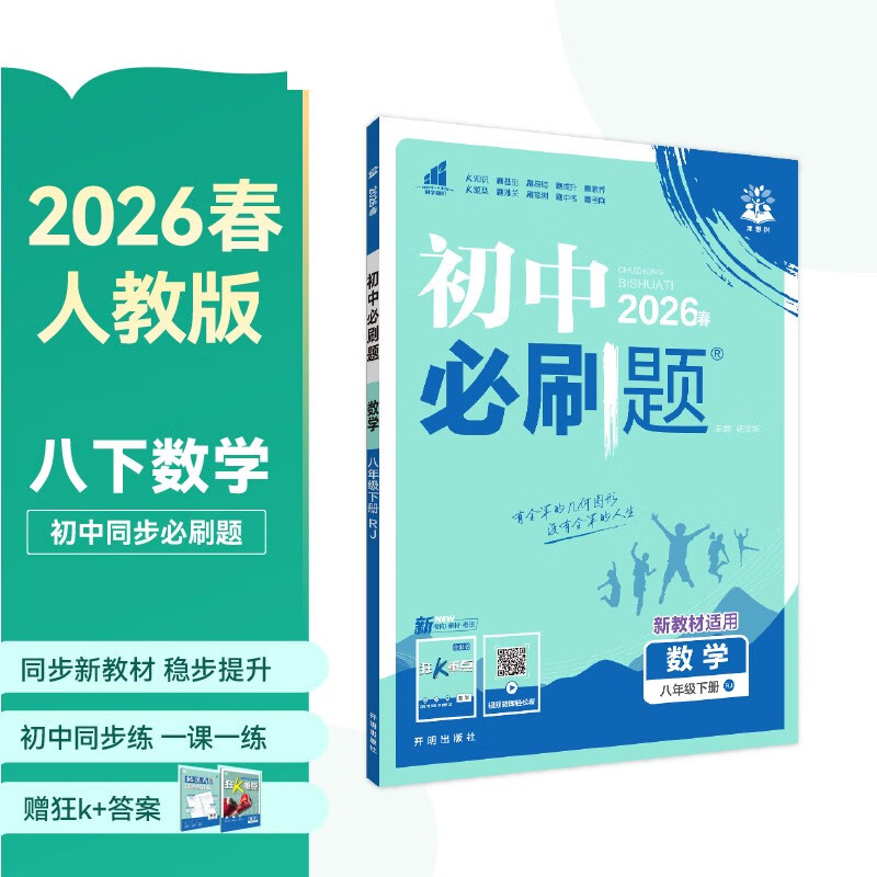 2026 Junior High School Compulsory Questions, Mathematics for Grade 8, Volume 2, People's Education Edition, Second Year Textbook, Synchronous Exercise Questions Teaching Assistant, Ideal Tree Books