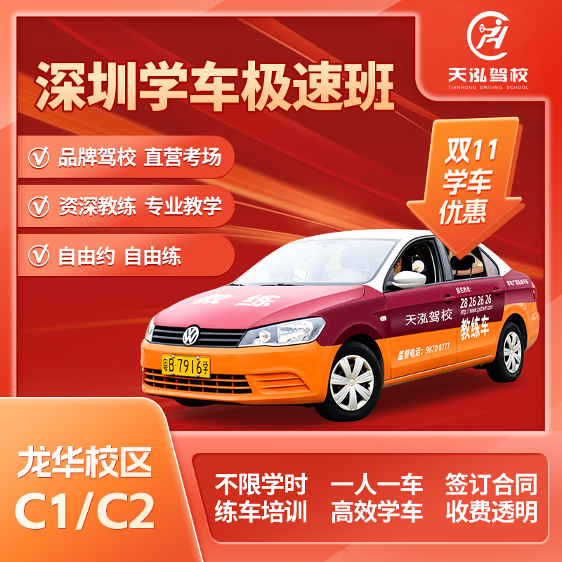 Car service Tianhong Longhua sign up to learn to drive C1 manual C2 automatic transmission driver's license test one-on-one training driving all-inclusive crash course C1/C2 one person per car VIP business class